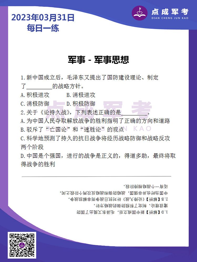 2023年3月31日每日一练｜军事-军事思想