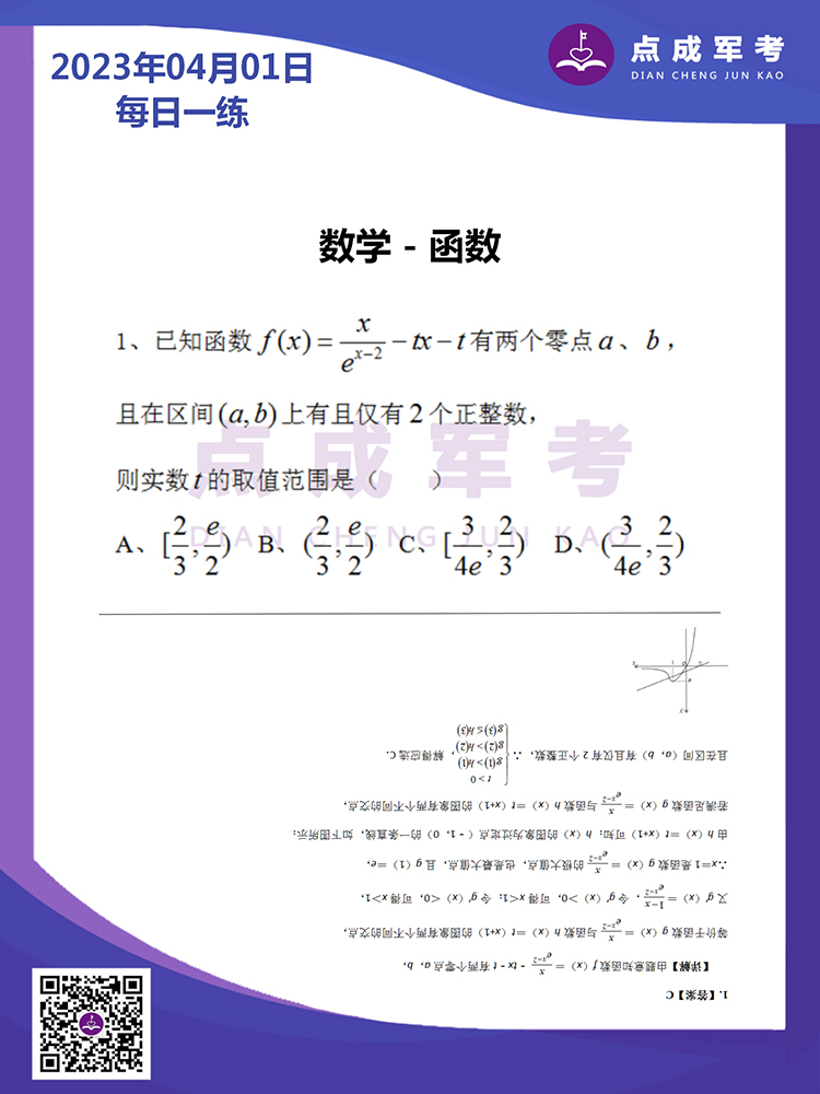 2023年4月1日每日一练｜数学-函数