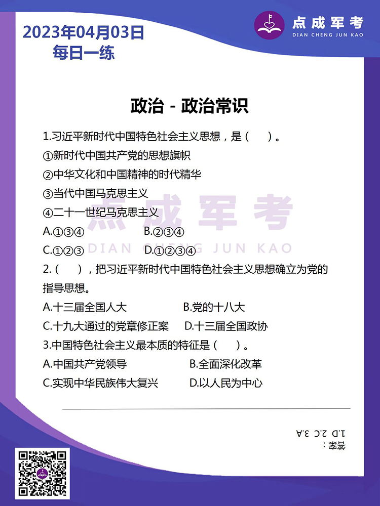 2023年4月3日每日一练｜政治-政治常识